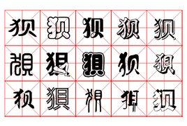 狽[漢字]