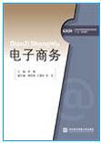 電子商務[對外經濟貿易大學出版社出版書籍]