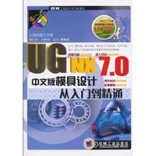 UGNX7.0中文版模具設計從入門到精通