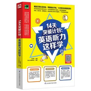 14天突破計畫：英語聽力這樣學