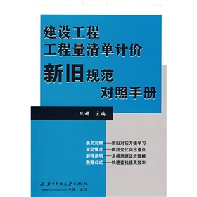 建設工程工程計量清單計價新舊規範對照手冊