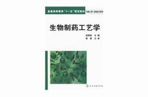 生物製藥工藝學[人民衛生出版社2007年出版圖書]