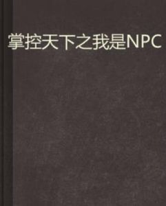 掌控天下之我是NPC