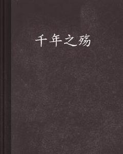 鬼差[十七著作言情小說]