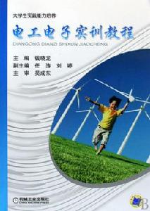 電工電子實訓教程[錢曉龍主編書籍]