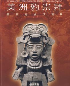 美洲豹崇拜：墨西哥古文明展