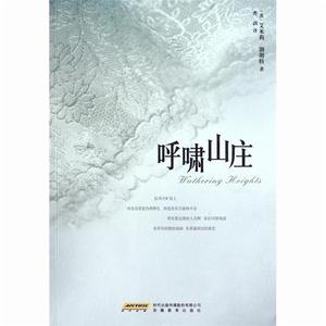 《呼嘯山莊》[艾米莉·勃朗特著長篇小說]