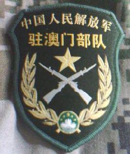中國人民解放軍駐澳門特別行政區部隊