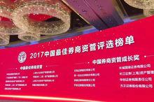 2017英華獎中國券商資管成長獎名單