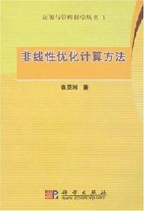 非線性最佳化計算方法
