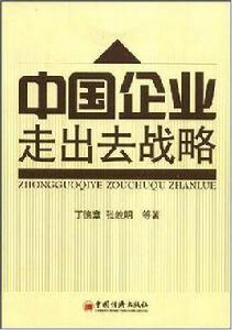 中國企業走出去戰略