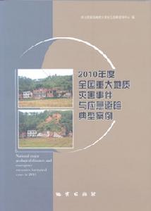 2010年度全國重大地質災害事件與應急避陷典型案例