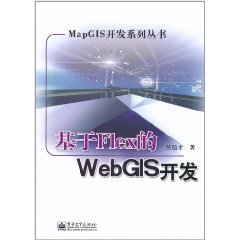 基於Flex的WebGIS開發