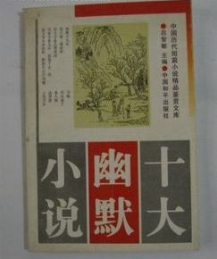 幽默小說