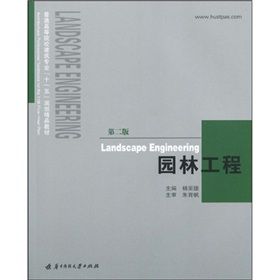 《普通高等院校建築專業“十一五”規劃精品教材：園林工程》