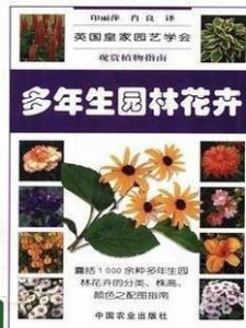 多年生園林花卉