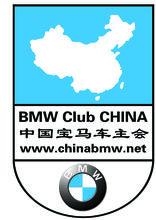 中國寶馬(BMW)車主會