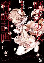 魔法少女育成計畫[遠藤淺蜊著作的輕小說]