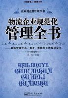 物流企業規範化管理全書