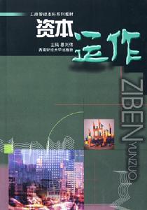 工商管理本科系列教材：資本運作