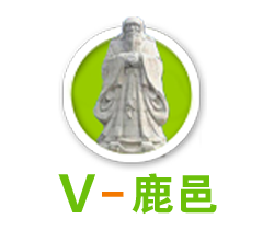 V鹿邑