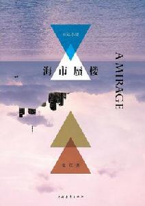 海市蜃樓[長篇小說《海市蜃樓》]