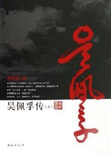 吳佩孚傳（上下）