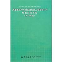 《房屋建築和市政基礎設施工程勘察檔案編制深度規定（2010》