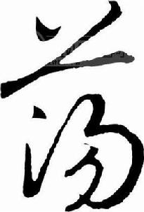 盪[漢字]