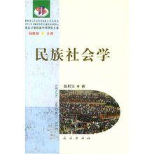 《民族社會學》 趙利生 民族出版社 2003年