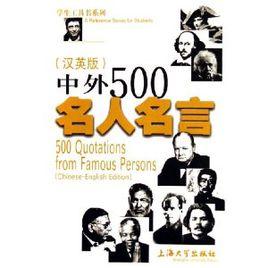 中外500名人名言 中外500名人名言