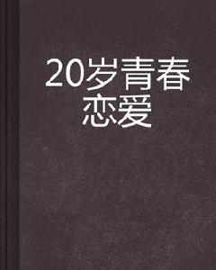 20歲青春戀愛