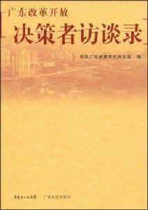 廣東改革開放決策者訪談錄