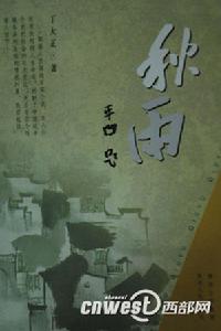 長篇小說《秋雨》