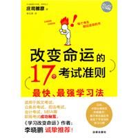 《改變命運的17個考試準則:最快、最強學習法》