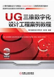 UG三維數位化設計工程案例教程