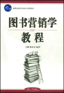 圖書行銷學教程