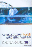 《AUTOCAD 2006中文版機械繪圖基礎與範例教程》