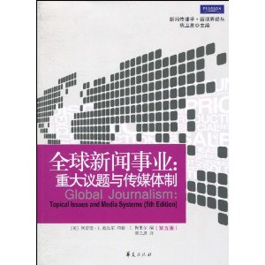 全球新聞事業：重大議題與傳媒體制