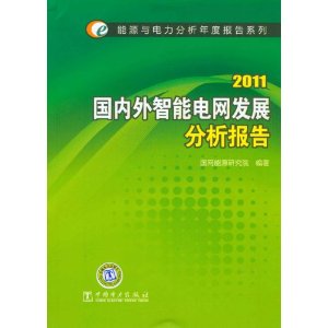 2011國內外智慧型電網發展分析報告