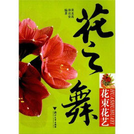 《花之舞：花束花藝》