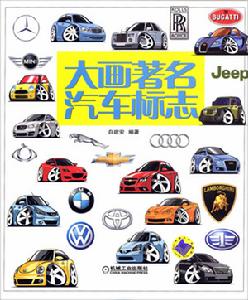 大畫著名汽車標誌