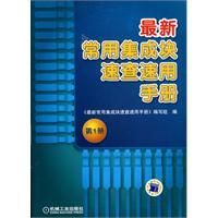 《最新常用集成塊速查速用手冊》