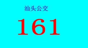 南澳公交161路線