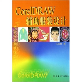 CorelDRAW輔助服裝設計