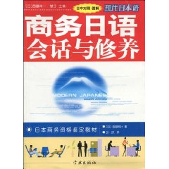 商務日語會話與修養