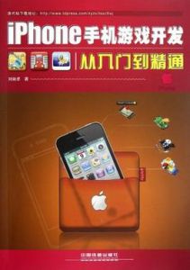 iPhone手機遊戲開發從入門到精通