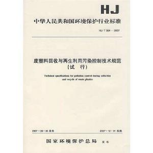 廢塑膠回收與再生利用污染控制技術規範