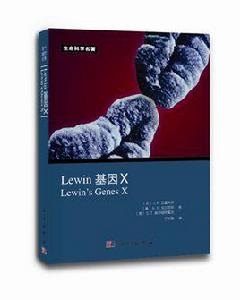 Lewin基因X（中文版）