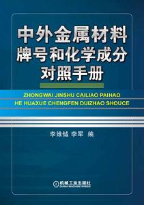 中外金屬材料牌號和化學成分對照手冊